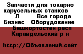 Запчасти для токарно карусельных станков 1525, 1Л532 . - Все города Бизнес » Оборудование   . Башкортостан респ.,Караидельский р-н